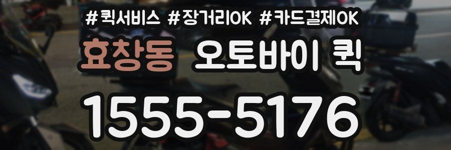 효창동 오토바이 퀵