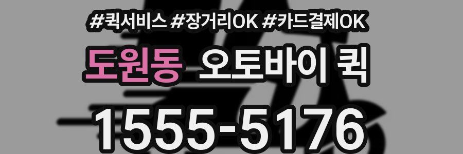 도원동 오토바이 퀵