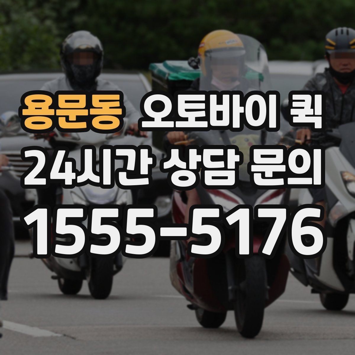 용문동 오토바이 퀵 배송 시간은 얼마나 걸릴까