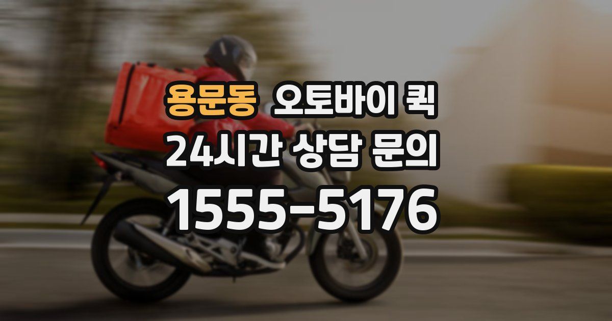 용문동 오토바이 퀵
