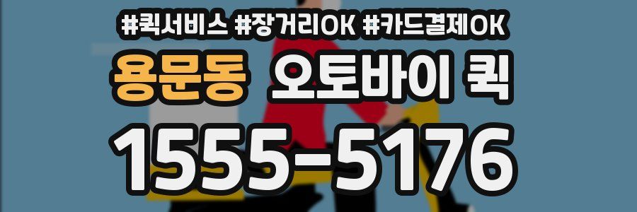 용문동 오토바이 퀵