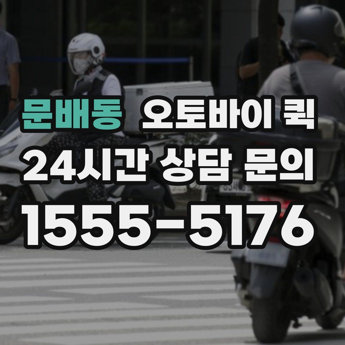 문배동 오토바이 퀵 기사 방문 전 준비 사항