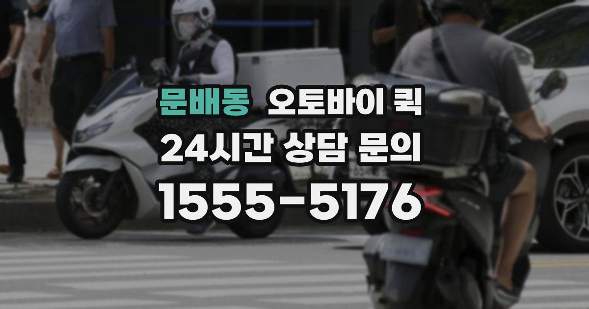 문배동 오토바이 퀵