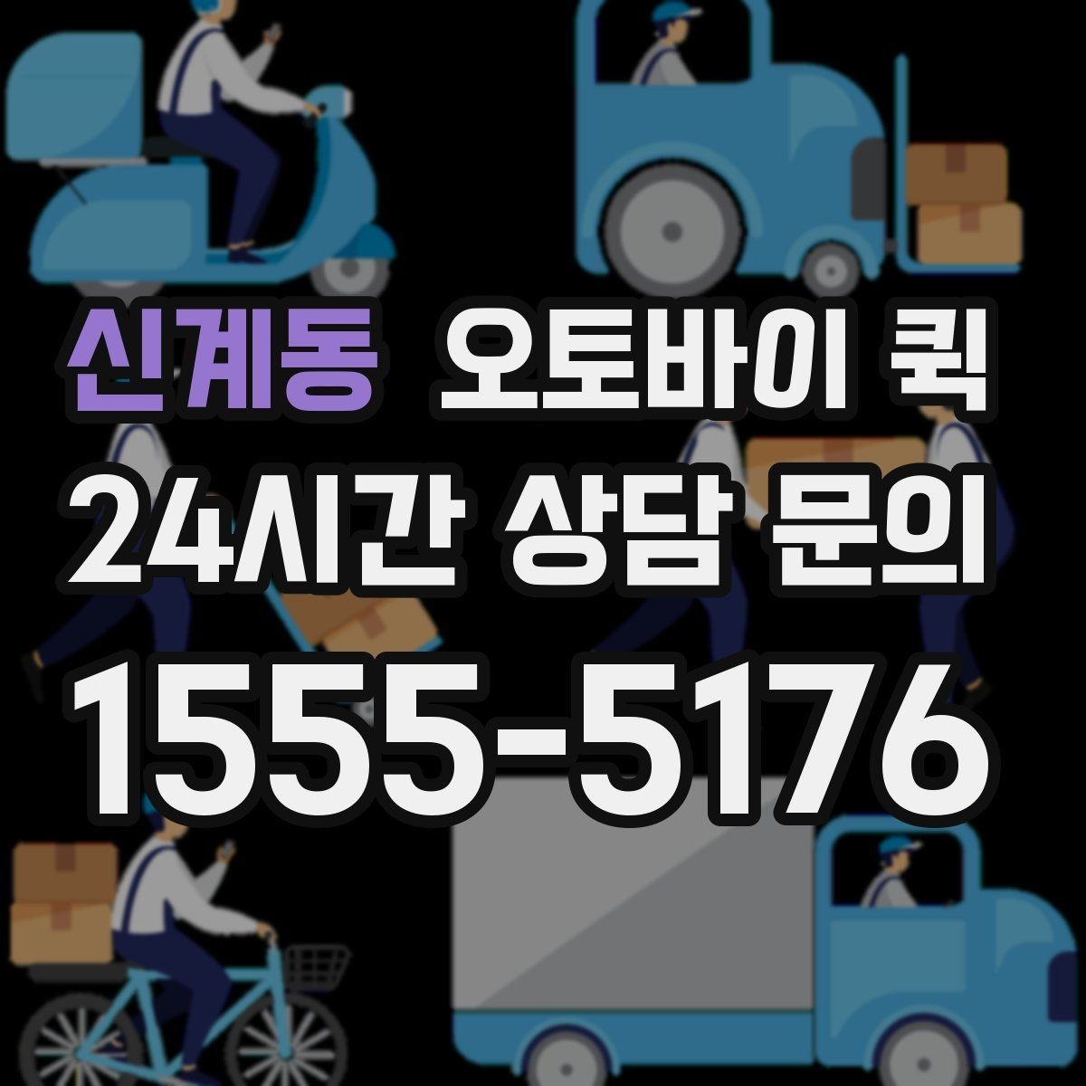 신계동 오토바이 퀵 접수 후 기사 도착까지의 과정