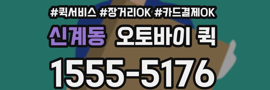 신계동 오토바이 퀵