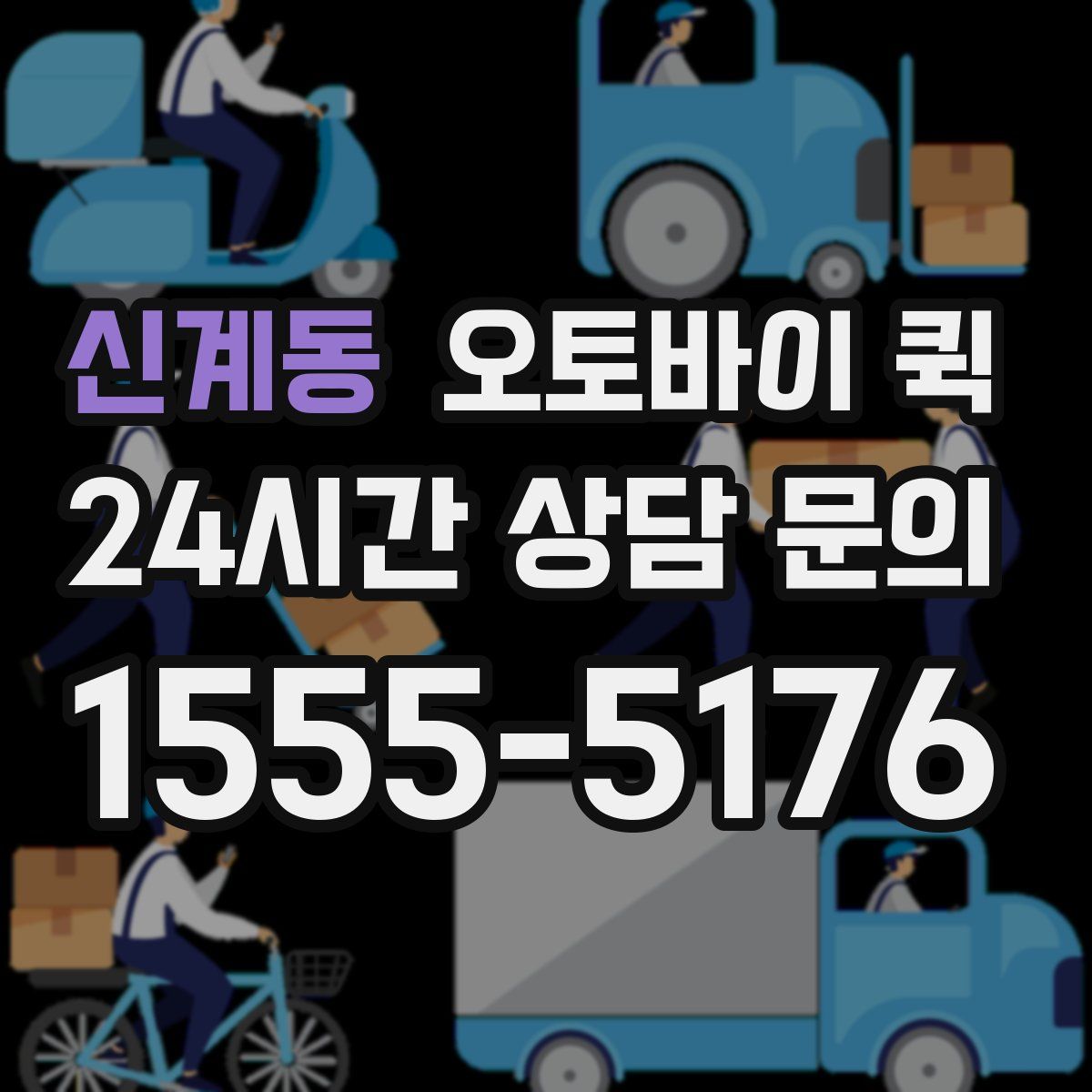 신계동 오토바이 퀵