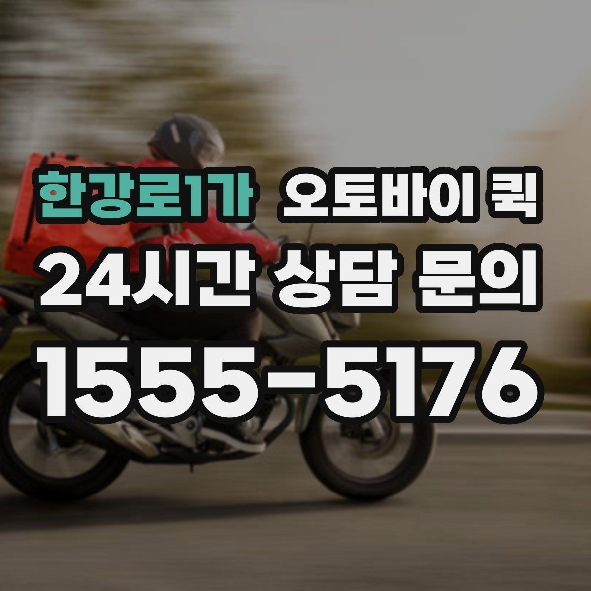 한강로1가 오토바이 퀵 기사와 소통할 때 유의할 점