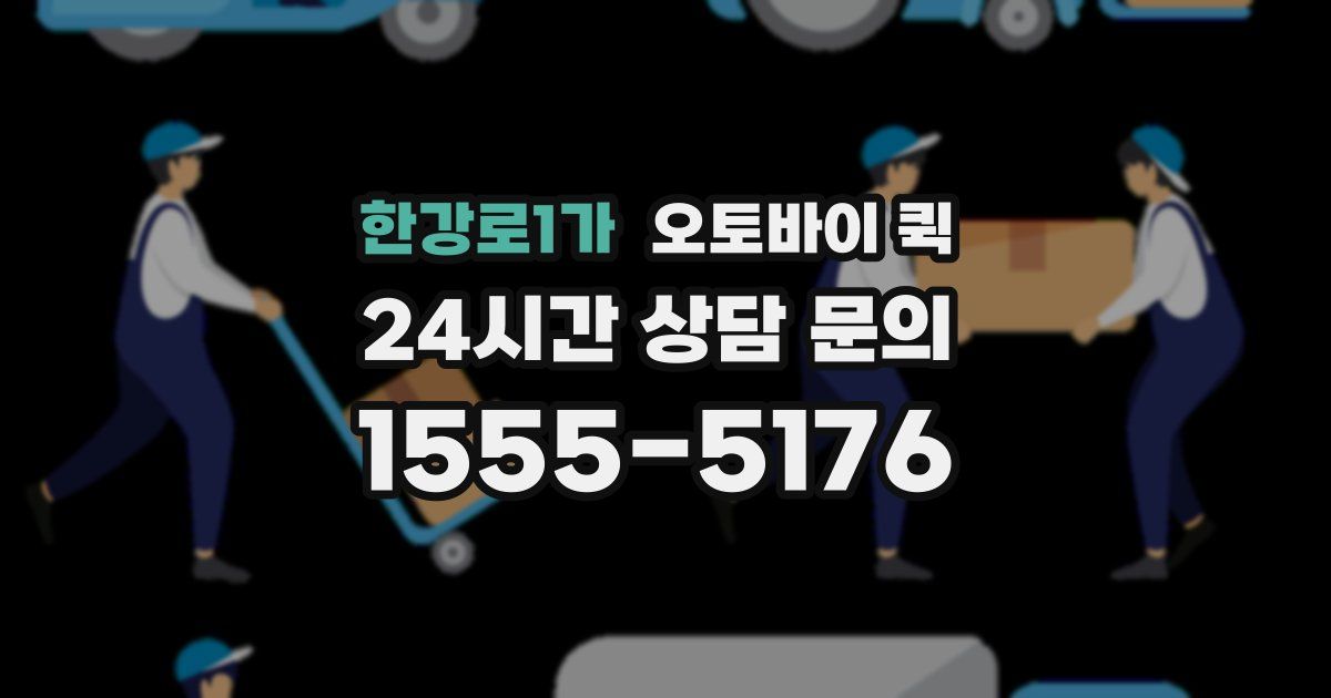 한강로1가 오토바이 퀵