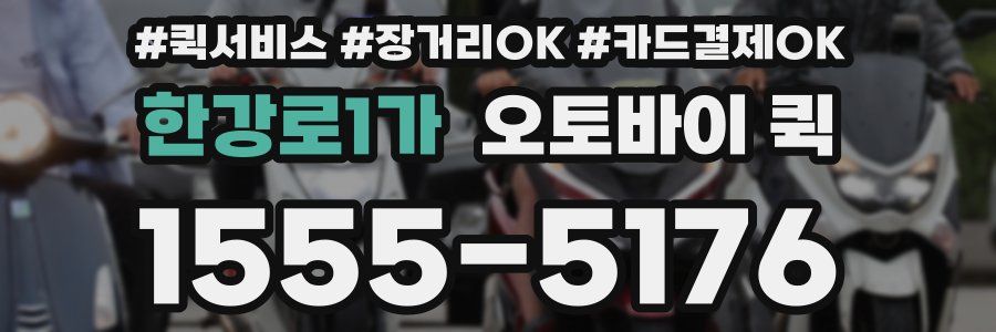 한강로1가 오토바이 퀵
