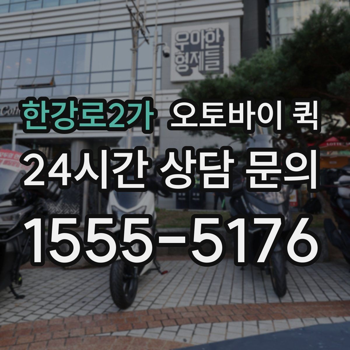 한강로2가 오토바이 퀵 이용 시 보험과 책임 범위