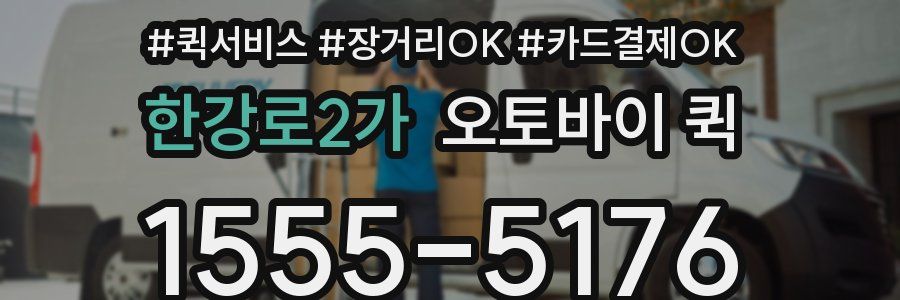 한강로2가 오토바이 퀵
