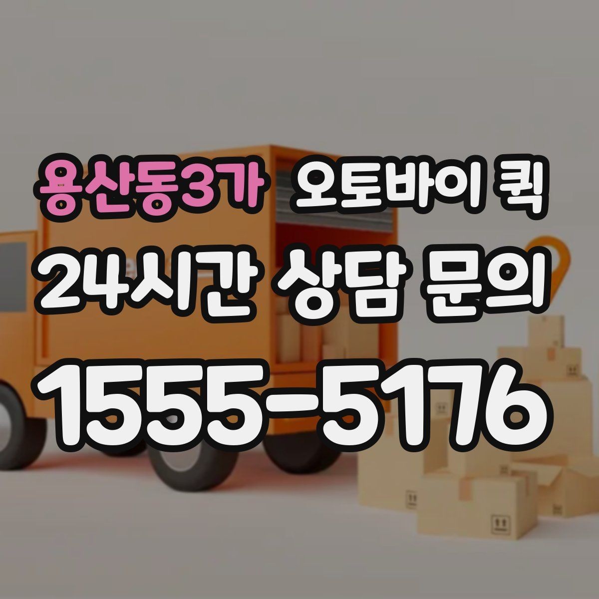 용산동3가 오토바이 퀵 물품 크기별 전달 가능성