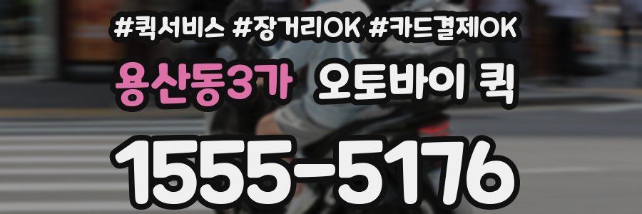 용산동3가 오토바이 퀵