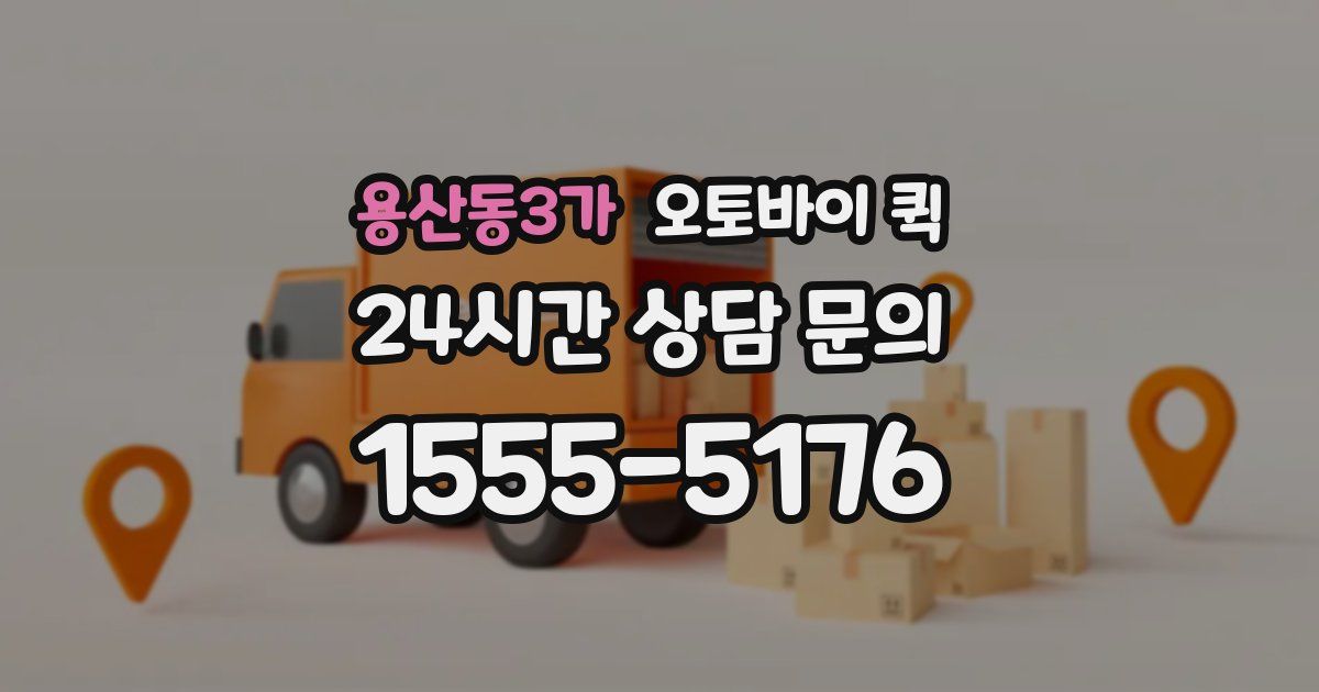 용산동3가 오토바이 퀵