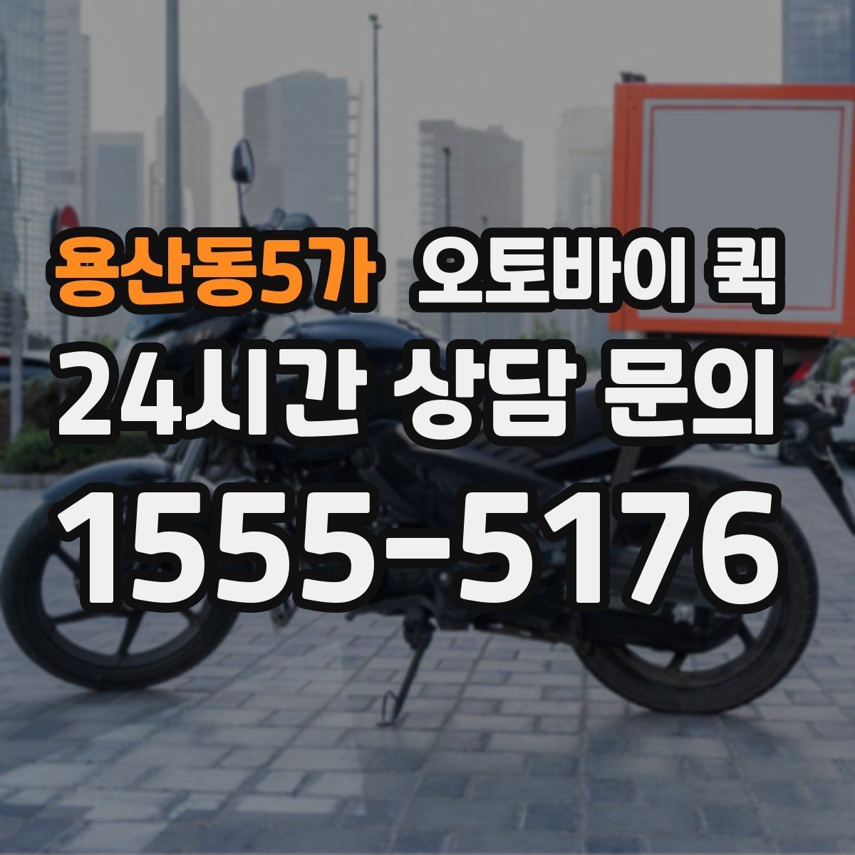 용산동5가 오토바이 퀵 날씨에 따라 달라지는 이용 팁