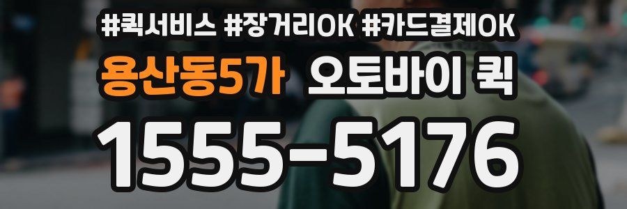 용산동5가 오토바이 퀵