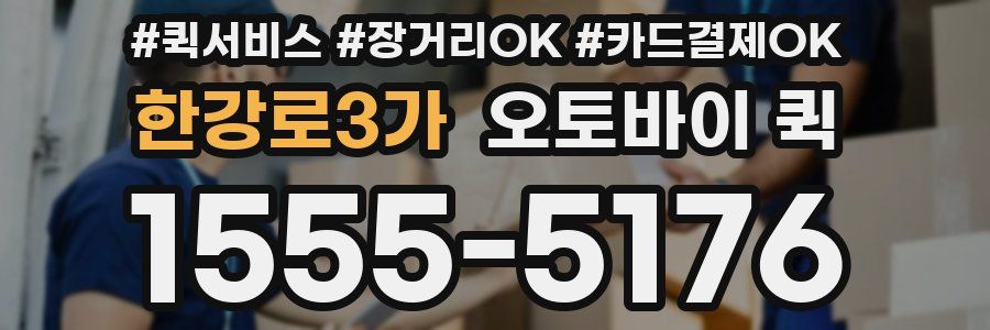 한강로3가 오토바이 퀵
