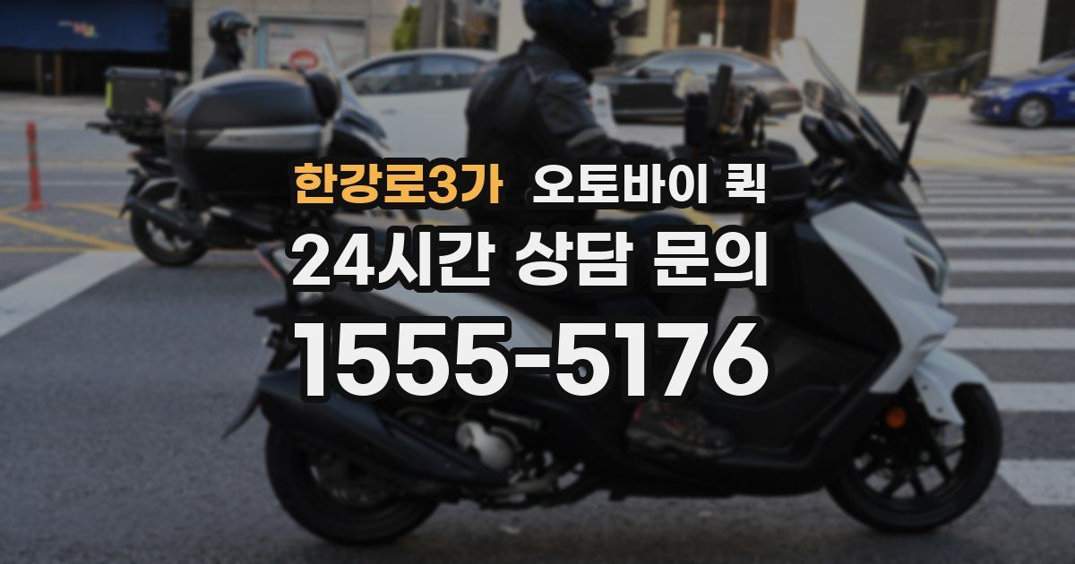 한강로3가 오토바이 퀵