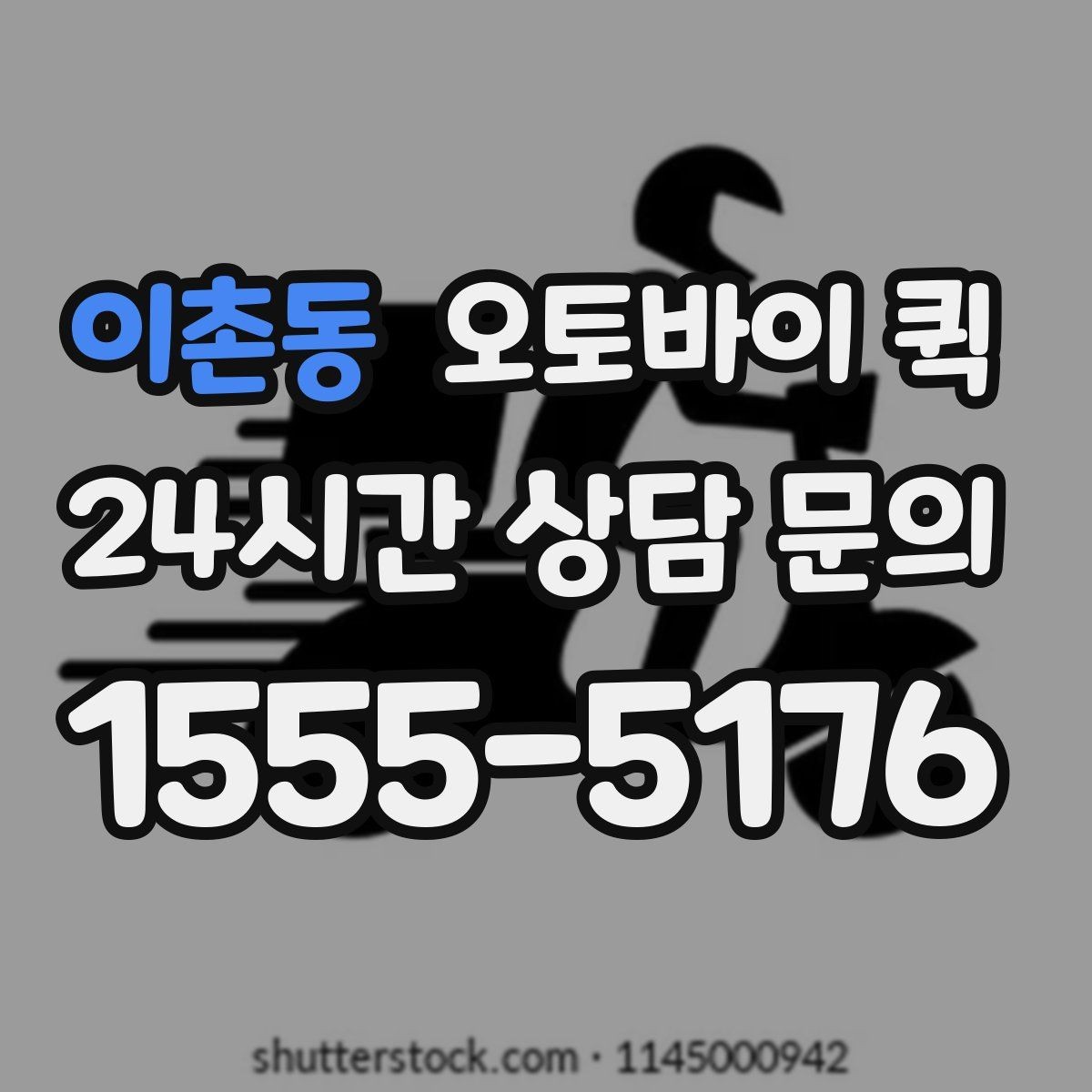 이촌동 오토바이 퀵 특정 지역 이용 가능 여부 확인