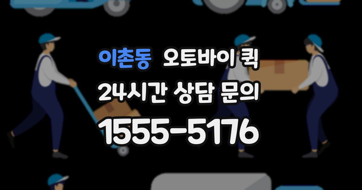 이촌동 오토바이 퀵