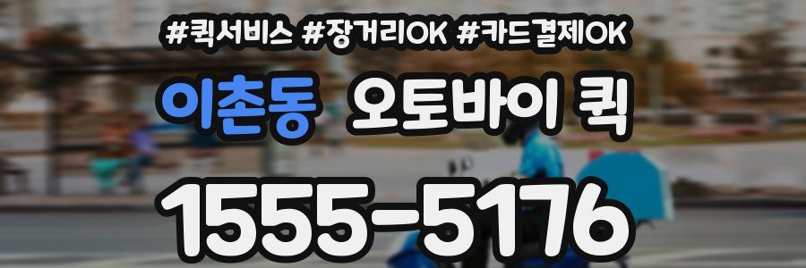이촌동 오토바이 퀵