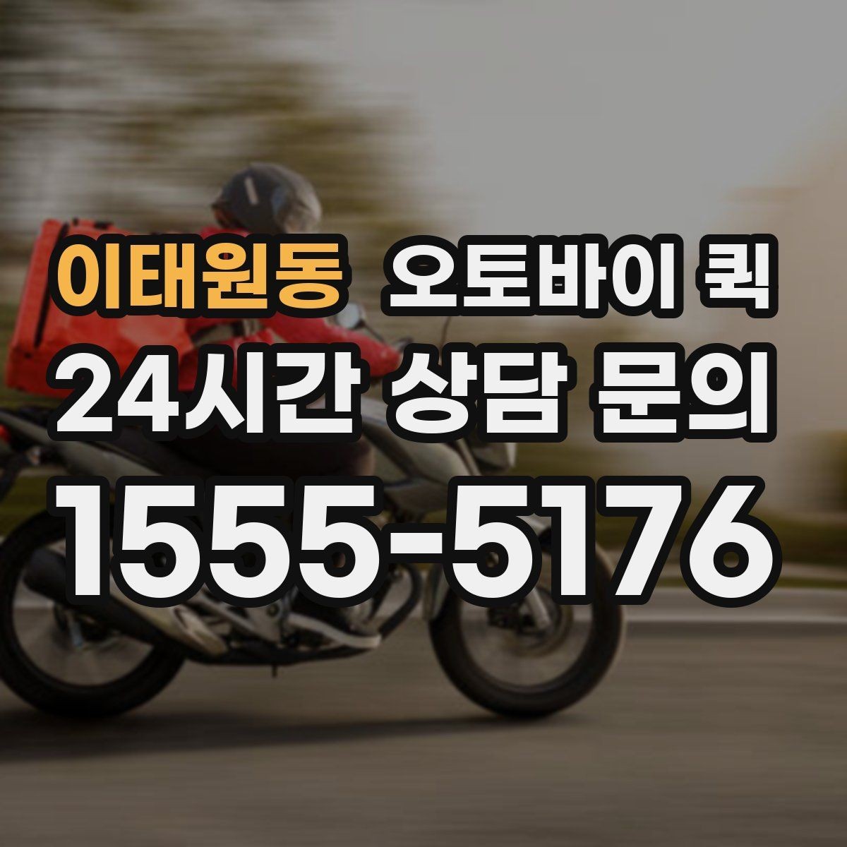 이태원동 오토바이 퀵 야간 이용 가능 여부 살펴보기
