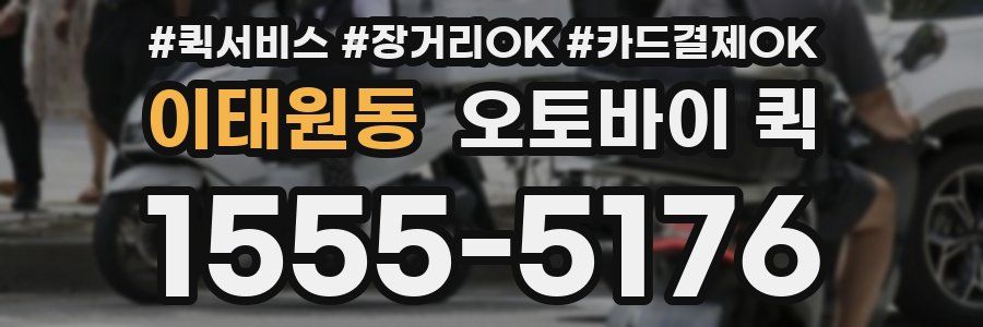 이태원동 오토바이 퀵
