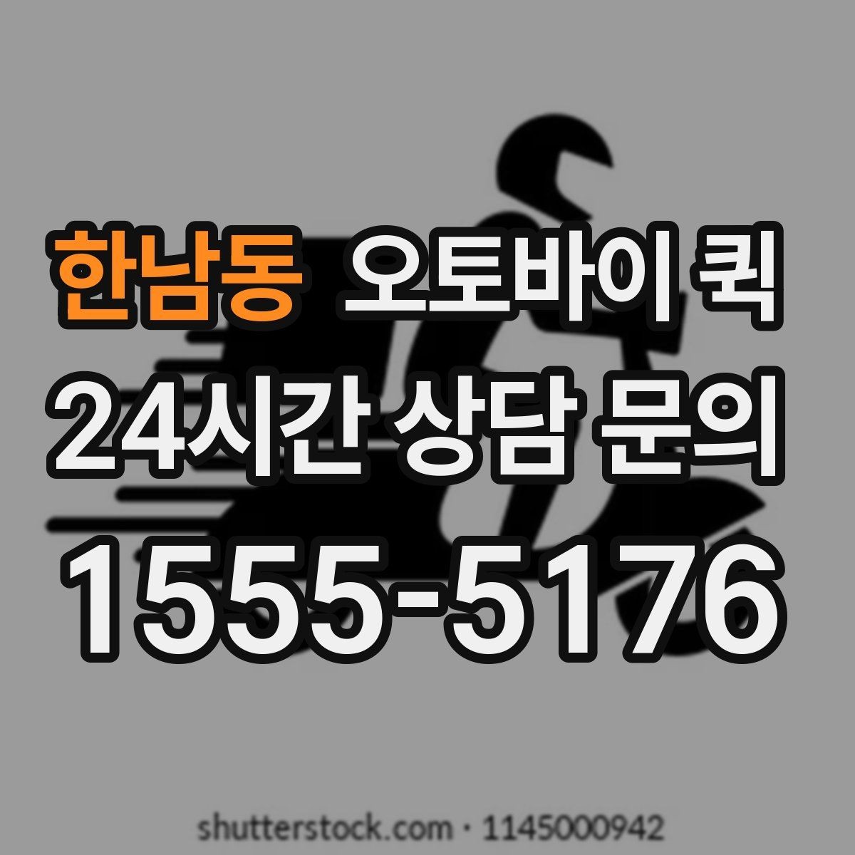 한남동 오토바이 퀵 서비스 품질을 가늠하는 방법