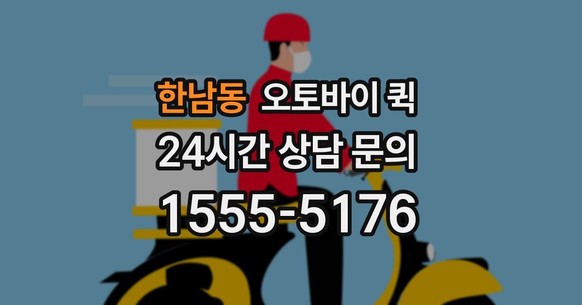 한남동 오토바이 퀵