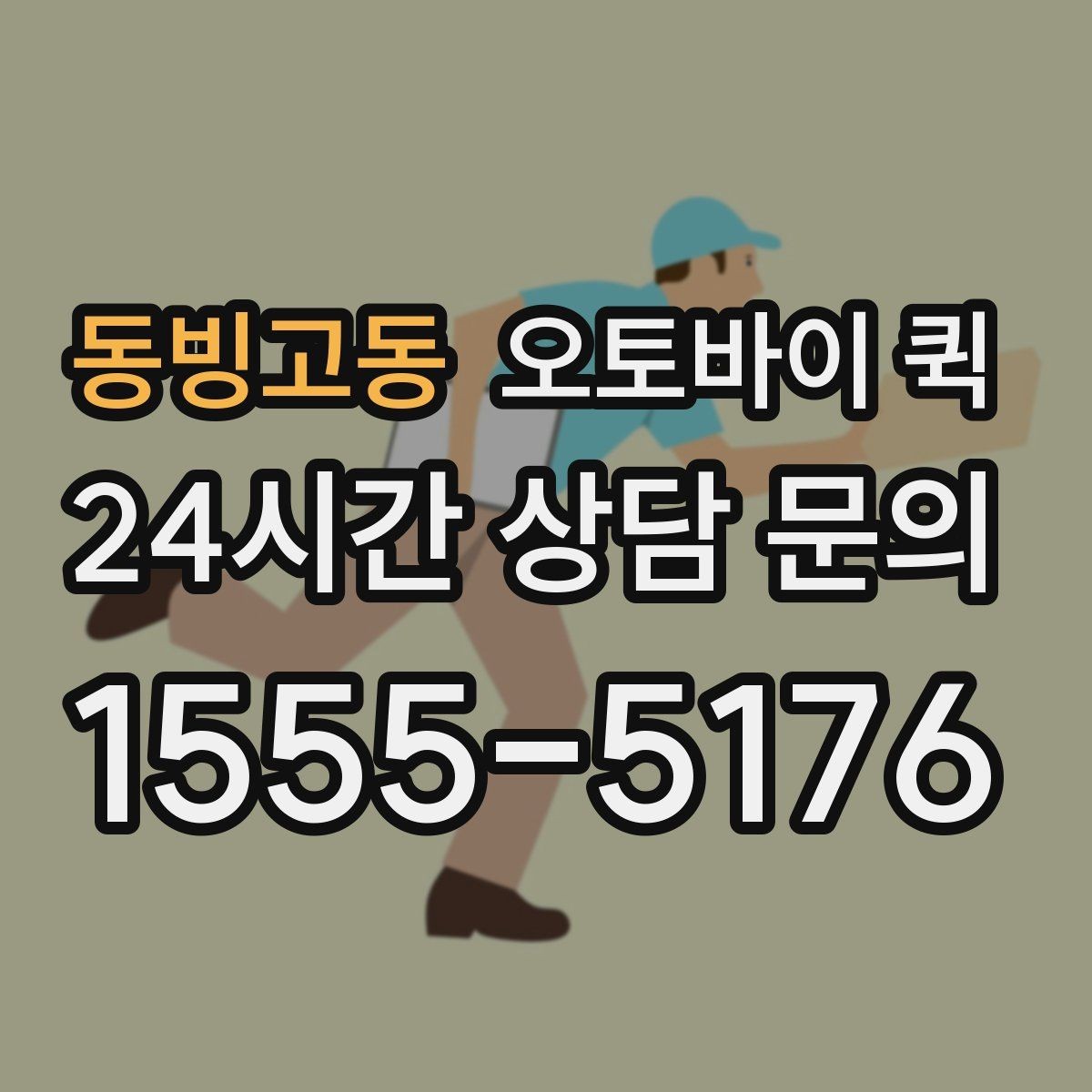 동빙고동 오토바이 퀵 지역별 이용 방식 살펴보기