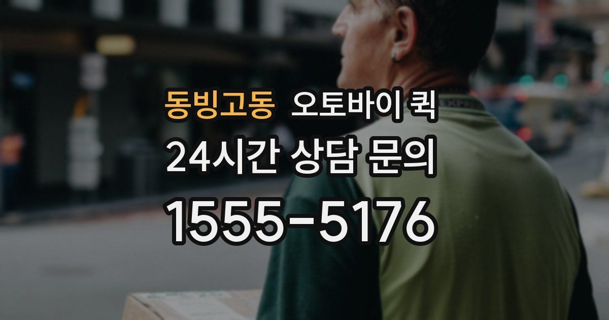 동빙고동 오토바이 퀵