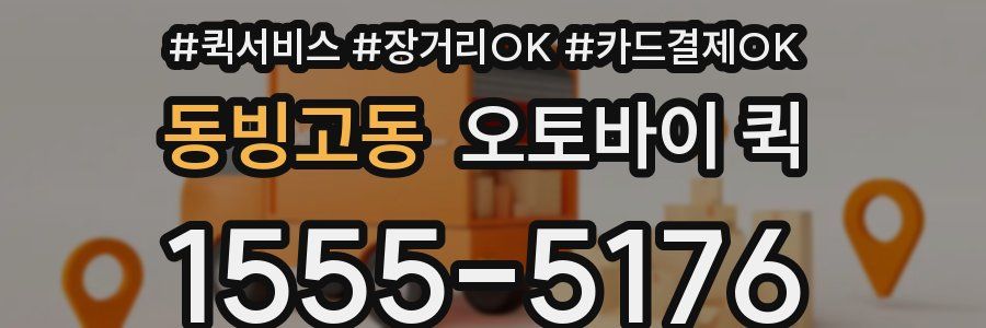 동빙고동 오토바이 퀵