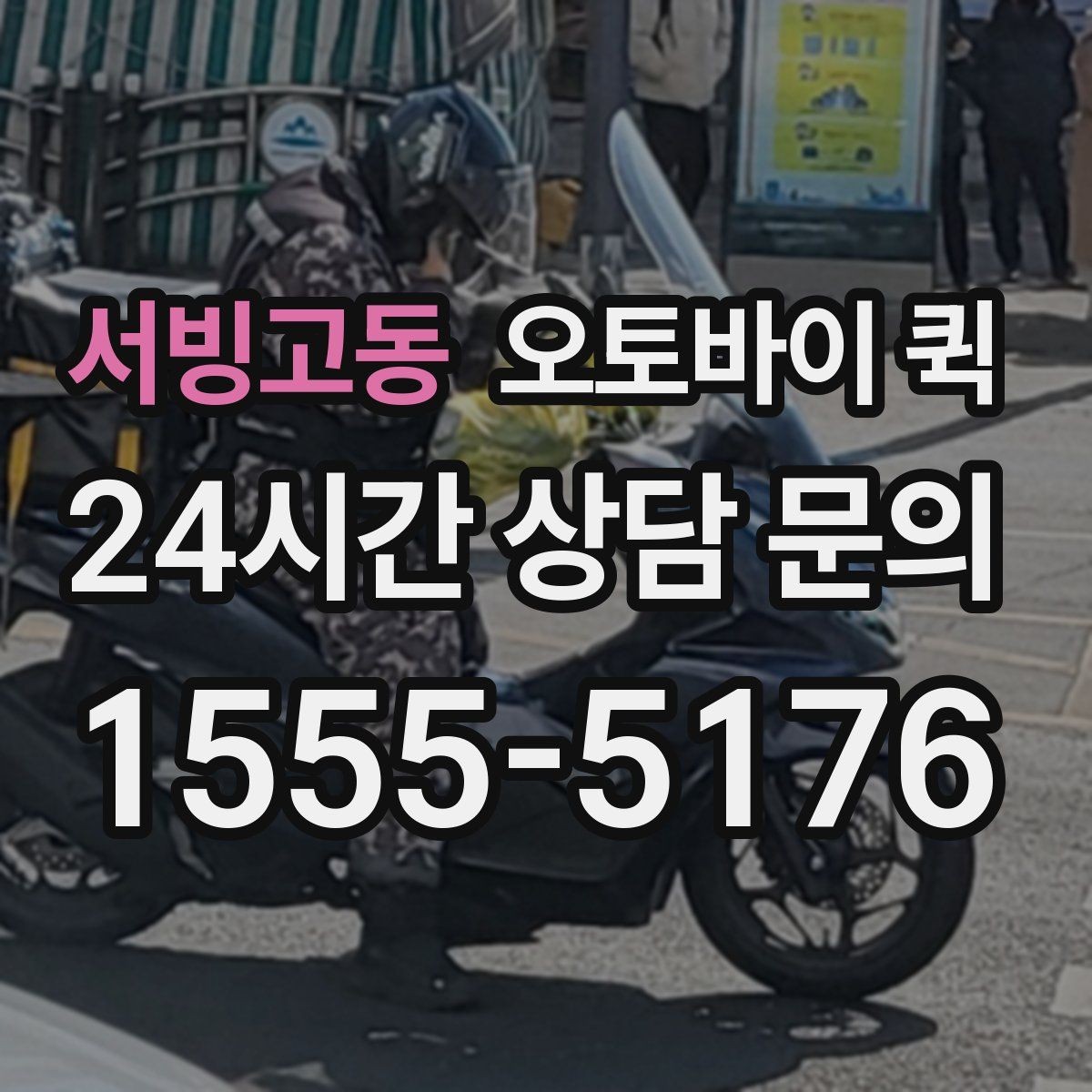 서빙고동 오토바이 퀵 기본 절차를 한눈에 정리