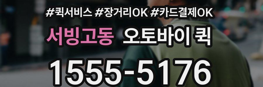서빙고동 오토바이 퀵