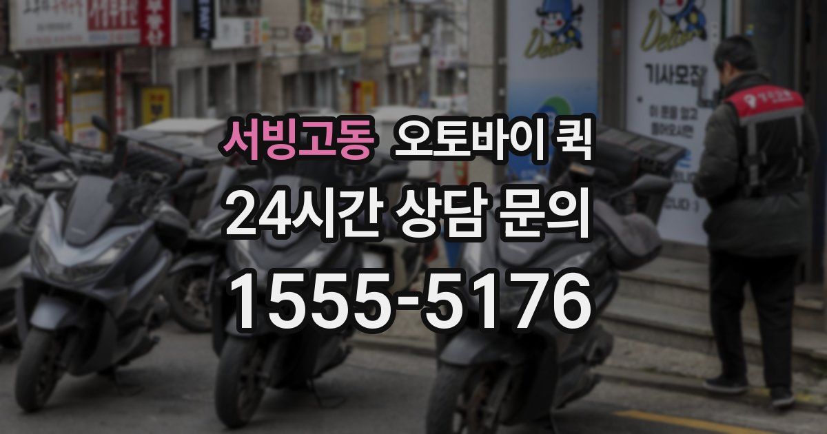 서빙고동 오토바이 퀵