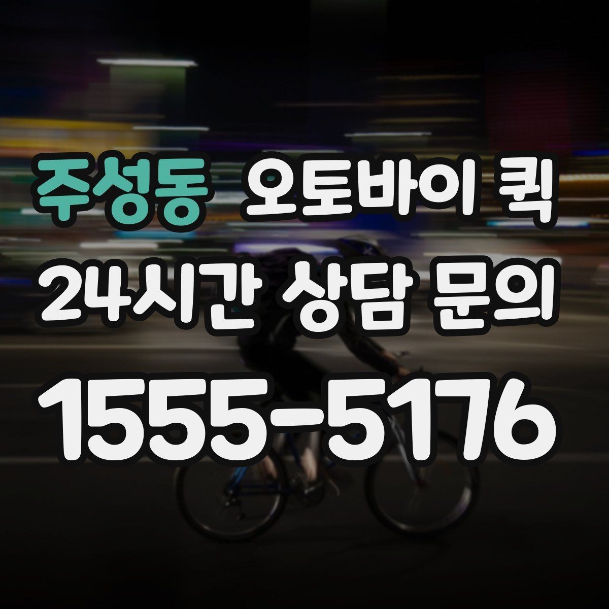 주성동 오토바이 퀵 운행 가능 시간과 제한 요소