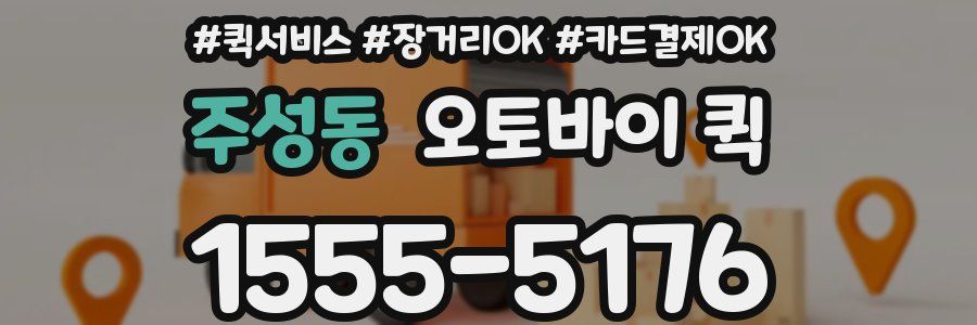주성동 오토바이 퀵