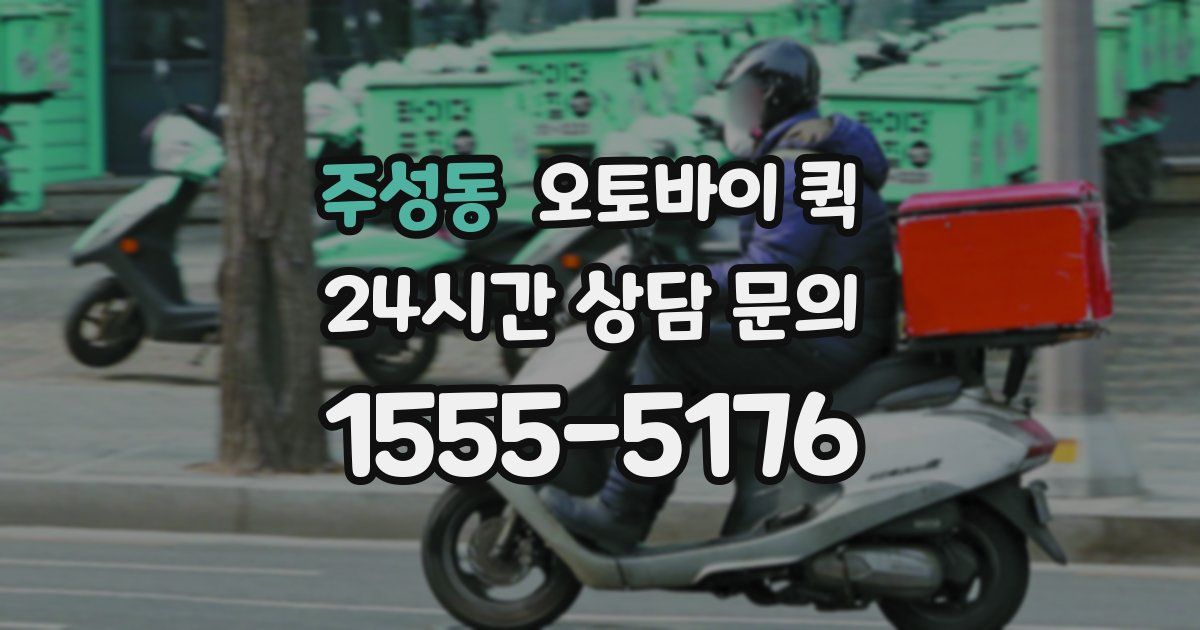 주성동 오토바이 퀵