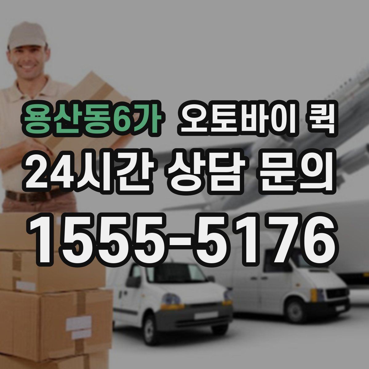 용산동6가 오토바이 퀵 지역별 이용 방식 살펴보기