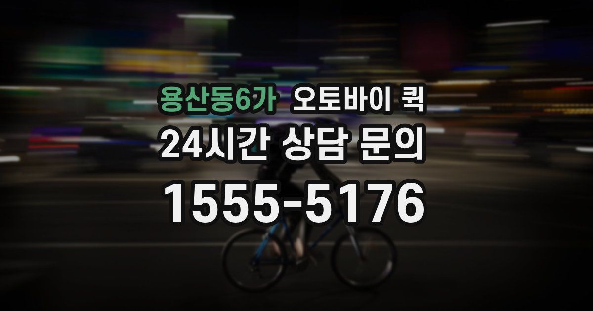 용산동6가 오토바이 퀵