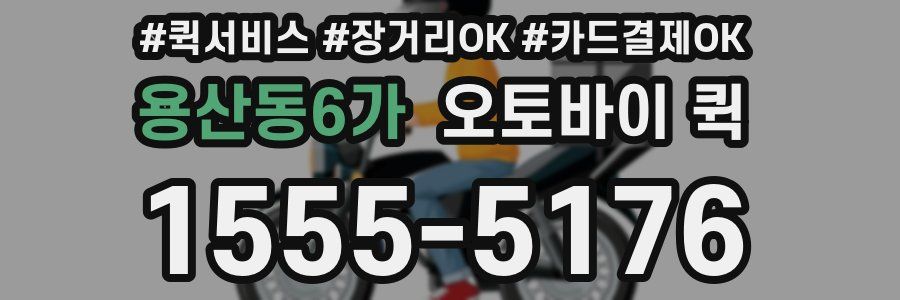 용산동6가 오토바이 퀵