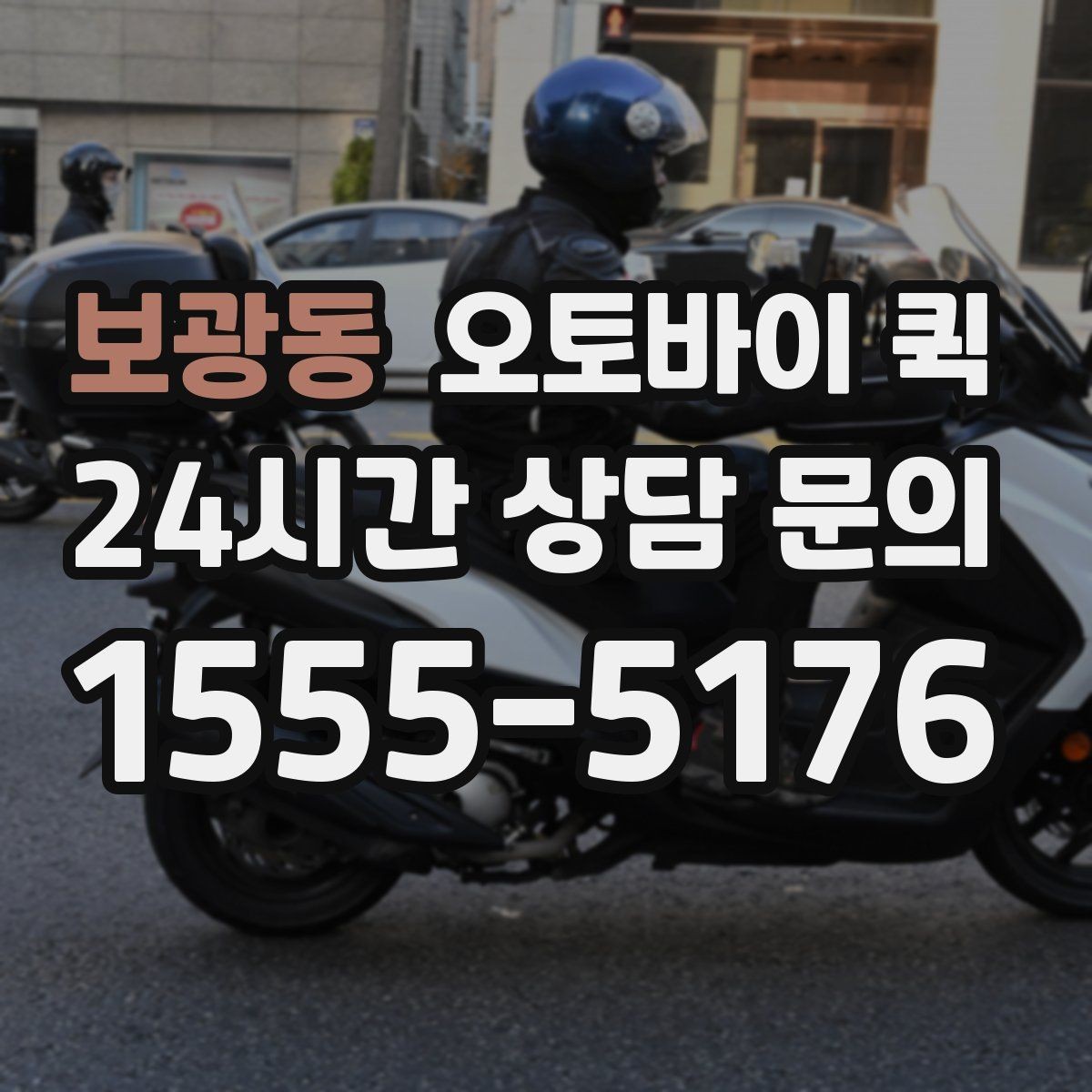 보광동 오토바이 퀵 개인 이용자에게 필요한 정보