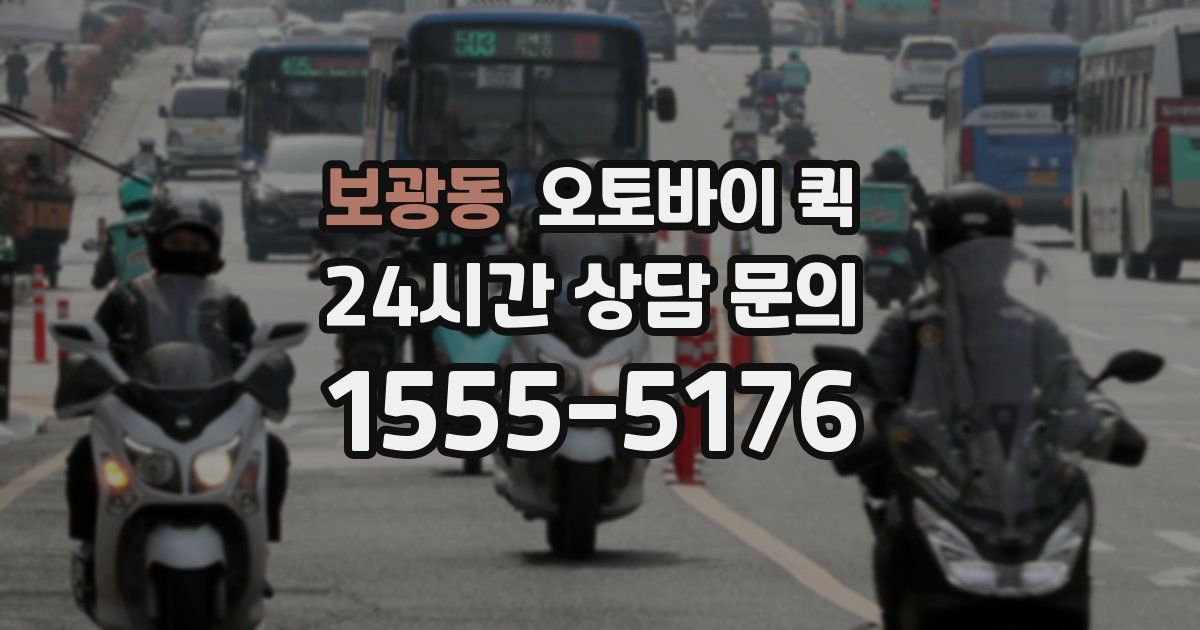 보광동 오토바이 퀵