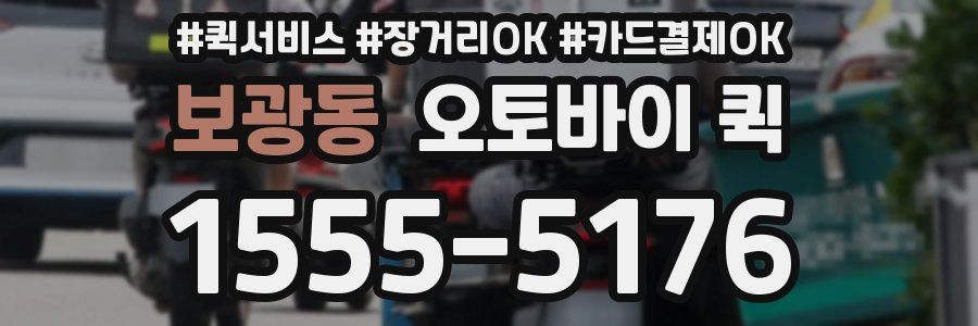 보광동 오토바이 퀵