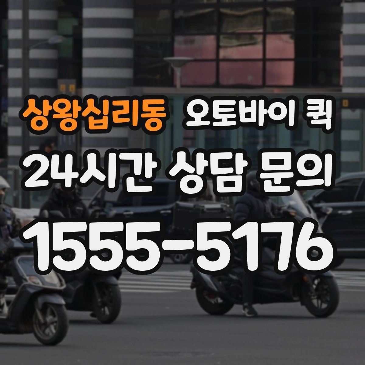 상왕십리동 오토바이 퀵 오배송을 예방하는 방법