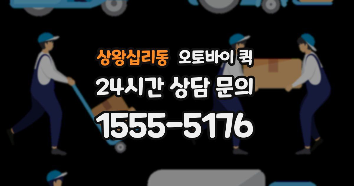 상왕십리동 오토바이 퀵