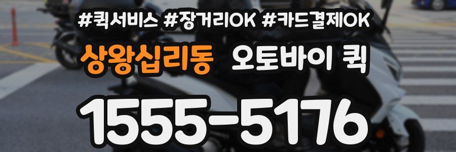 상왕십리동 오토바이 퀵