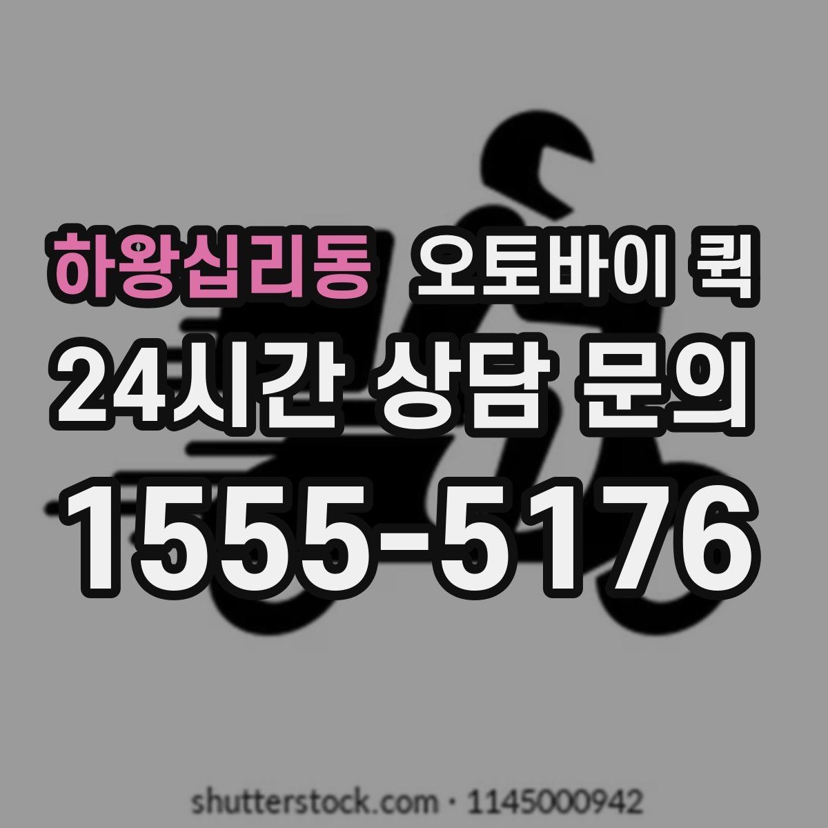 하왕십리동 오토바이 퀵 빠른 응답이 필요한 경우의 준비