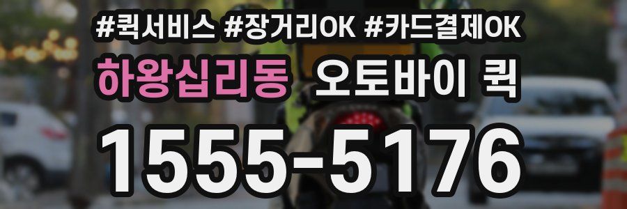 하왕십리동 오토바이 퀵
