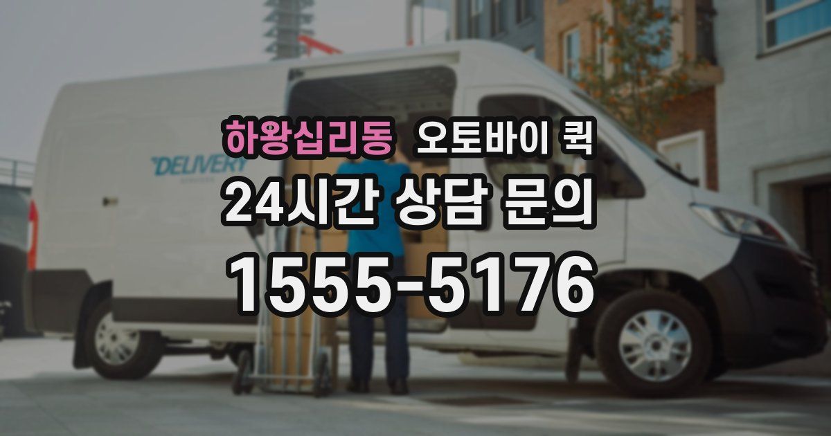 하왕십리동 오토바이 퀵